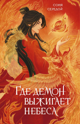 Обложка книги «Где демон выжигает небеса»