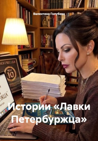 Обложка книги «Истории «Лавки Петербуржца»»