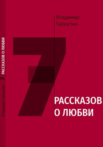 Обложка книги «7 рассказов о любви»