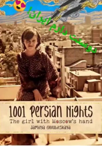 Обложка книги «1001 IRANIAN NIGHTS: GIRL WITH MOSCOW'S HAND»