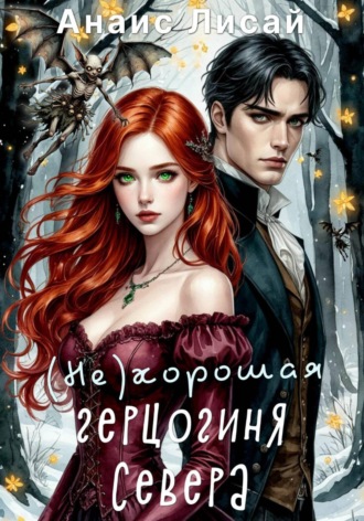 Обложка книги «(Не)хорошая герцогиня Севера»