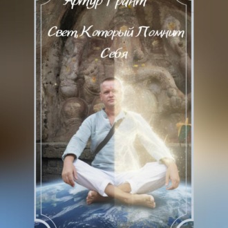 Обложка книги «Свет, который помнит Себя»