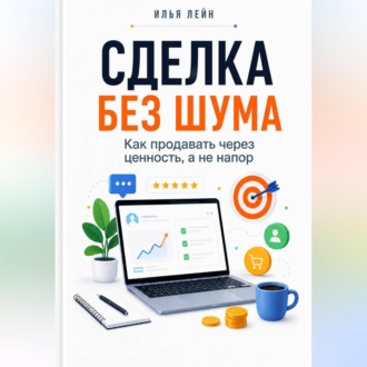 Обложка книги «Сделка без шума. Как продавать через ценность, а не напор»