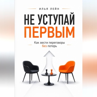 Обложка книги «Не уступай первым. Как вести переговоры без потерь»