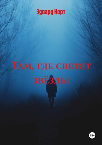 Обложка книги «Там, где светят звёзды»