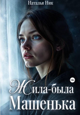 Обложка книги «Жила-была Машенька»