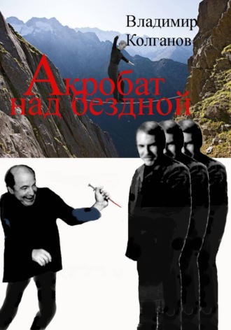 Обложка книги «Акробат над бездной»