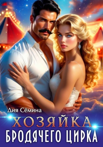 Обложка книги «Хозяйка бродячего цирка»