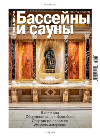 Обложка книги «Бассейны и сауны №1 / 2024»