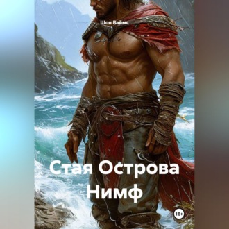 Обложка книги «Стая Острова Нимф»