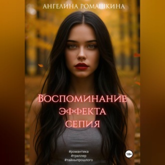 Обложка книги «Воспоминание эффекта сепия»