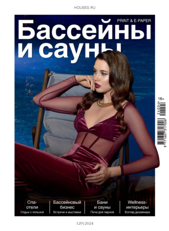 Обложка книги «Бассейны и сауны №4 / 2024»