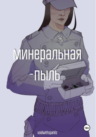 Обложка книги «Минеральная пыль»