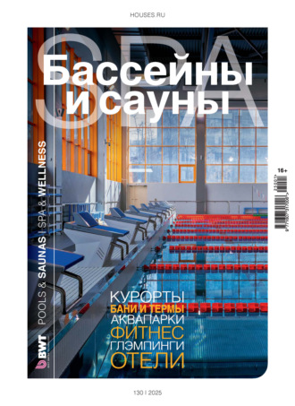 Обложка книги «Бассейны и сауны №1 / 2025»
