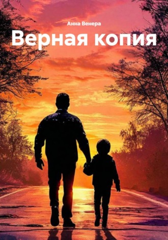 Обложка книги «Верная копия»