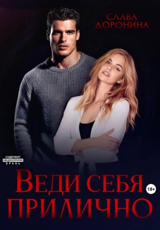 Обложка книги «Веди себя прилично»