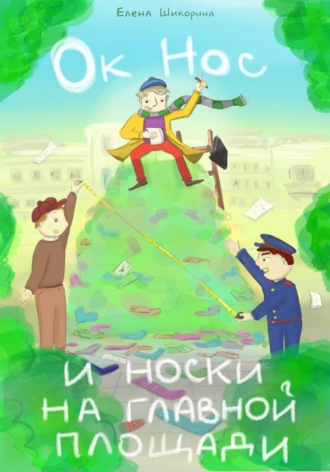 Обложка книги «Ок Нос и носки на главной площади»