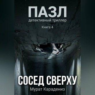 Обложка книги «Сосед сверху»