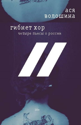 Обложка книги «Гибнет хор. Четыре пьесы о России»