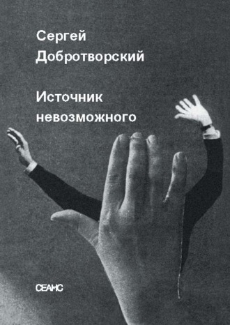 Обложка книги «Источник невозможного»