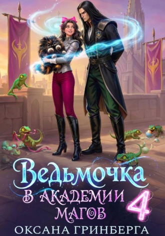 Обложка книги «Ведьмочка в Академии Магов - 4»