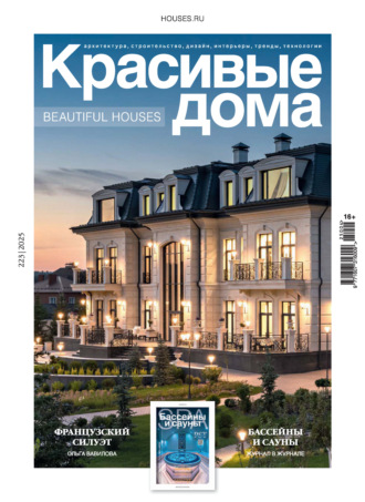 Обложка книги «Красивые дома №4/2025»