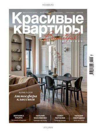 Обложка книги «Красивые квартиры №2/2024»