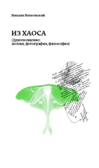Обложка книги «Из хаоса (Драгомощенко: поэзия, фотография, философия)»