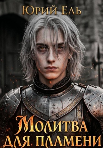 Обложка книги «Молитва для пламени»