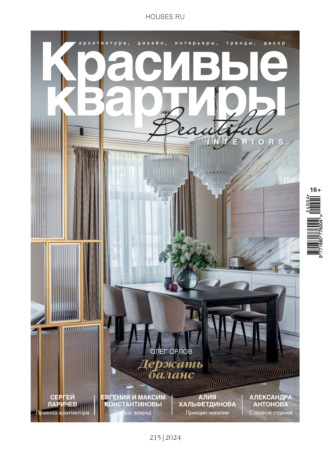 Обложка книги «Красивые квартиры №4/2024»