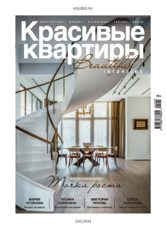 Обложка книги «Красивые квартиры №5/2024»