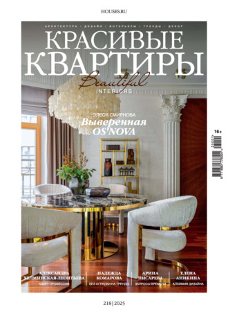 Обложка книги «Красивые квартиры №1/2025»