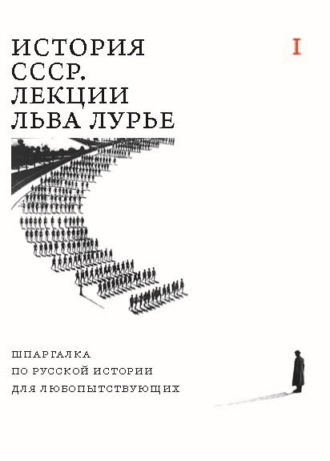 Обложка книги «История СССР. Лекции Льва Лурье. Том I. Шпаргалка по русской истории для любопытствующих»
