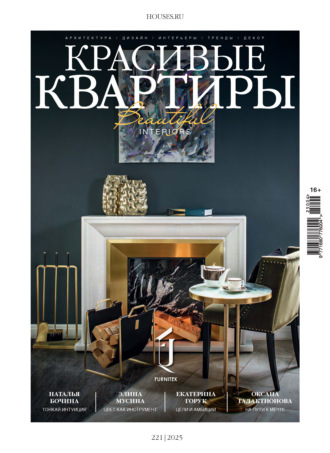 Обложка книги «Красивые квартиры №4/2025»