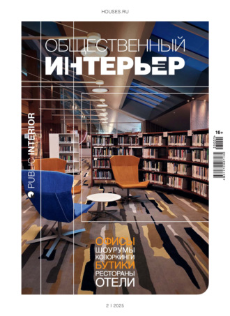 Обложка книги «Общественный интерьер 2025»