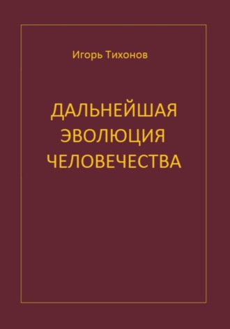 Обложка книги «Дальнейшая эволюция человечеста»