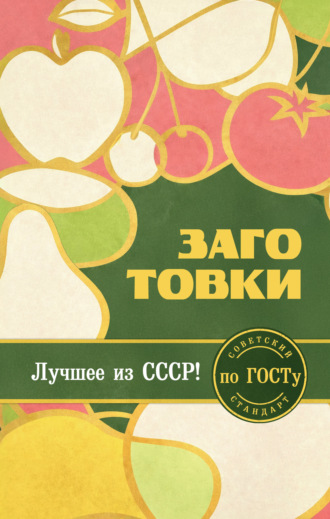 Обложка книги «Заготовки по ГОСТу»