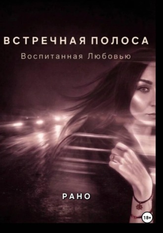 Обложка книги «Встречная полоса. Воспитанная Любовью»
