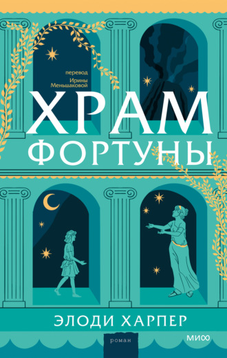 Обложка книги «Храм Фортуны»