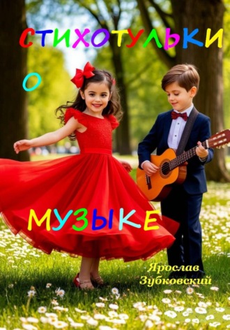 Обложка книги «Стихотульки о Музыке»