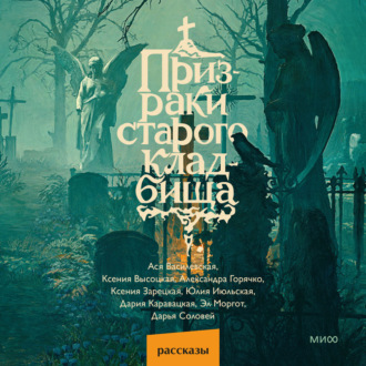 Обложка книги «Призраки старого кладбища»