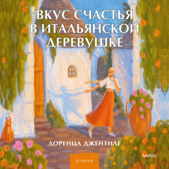 Обложка книги «Вкус счастья в итальянской деревушке»