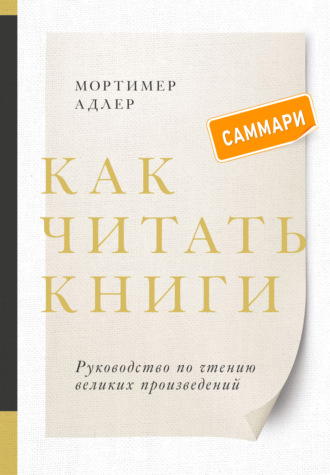 Обложка книги «Как читать книги. Саммари. Руководство по чтению великих произведений»