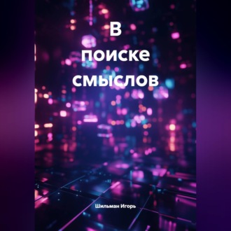 Обложка книги «в поиске смыслов»