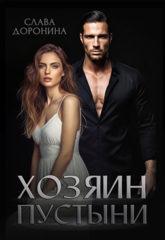 Обложка книги «Хозяин пустыни»
