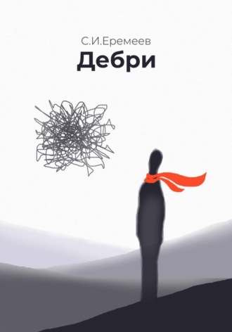 Обложка книги «Дебри»