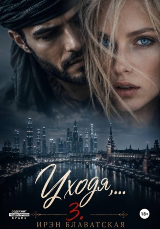 Обложка книги «Уходя… 3»