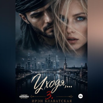 Обложка книги «Уходя... 3»