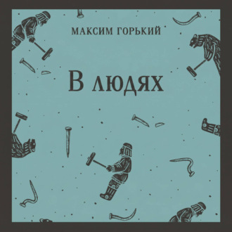 Обложка книги «В людях»