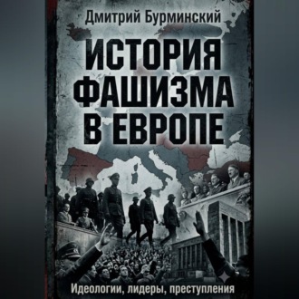 Обложка книги «История фашизма в Европе»